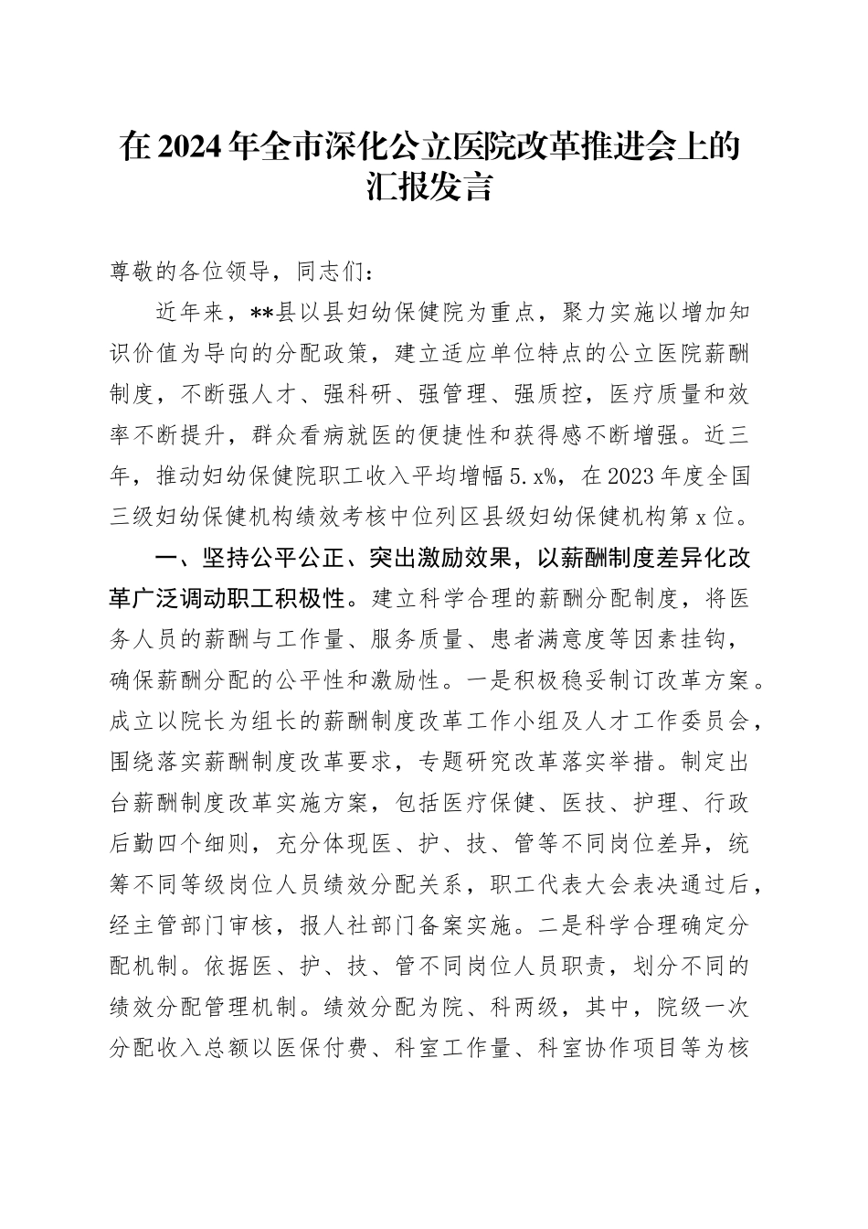 在2024年全市深化公立医院改革推进会上的汇报发言_第1页