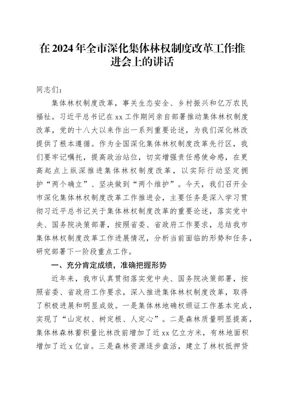 在2024年全市深化集体林权制度改革工作推进会上的讲话_第1页