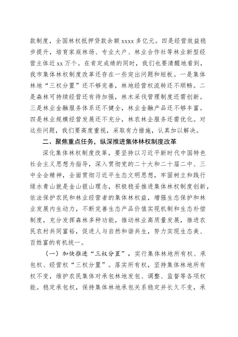 在2024年全市深化集体林权制度改革工作推进会上的讲话_第2页