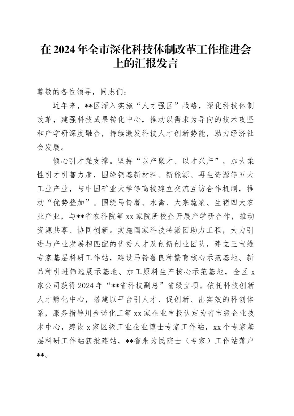 在2024年全市深化科技体制改革工作推进会上的汇报发言_第1页