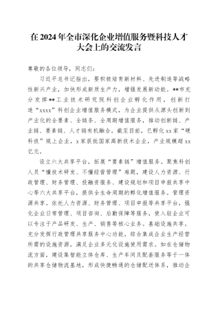 在2024年全市深化企业增值服务暨科技人才大会上的交流发言