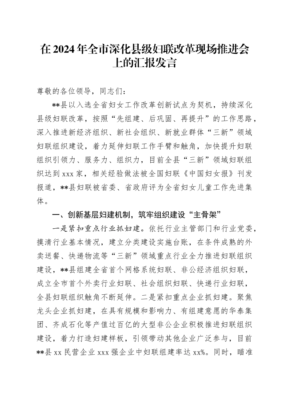 在2024年全市深化县级妇联改革现场推进会上的汇报发言_第1页