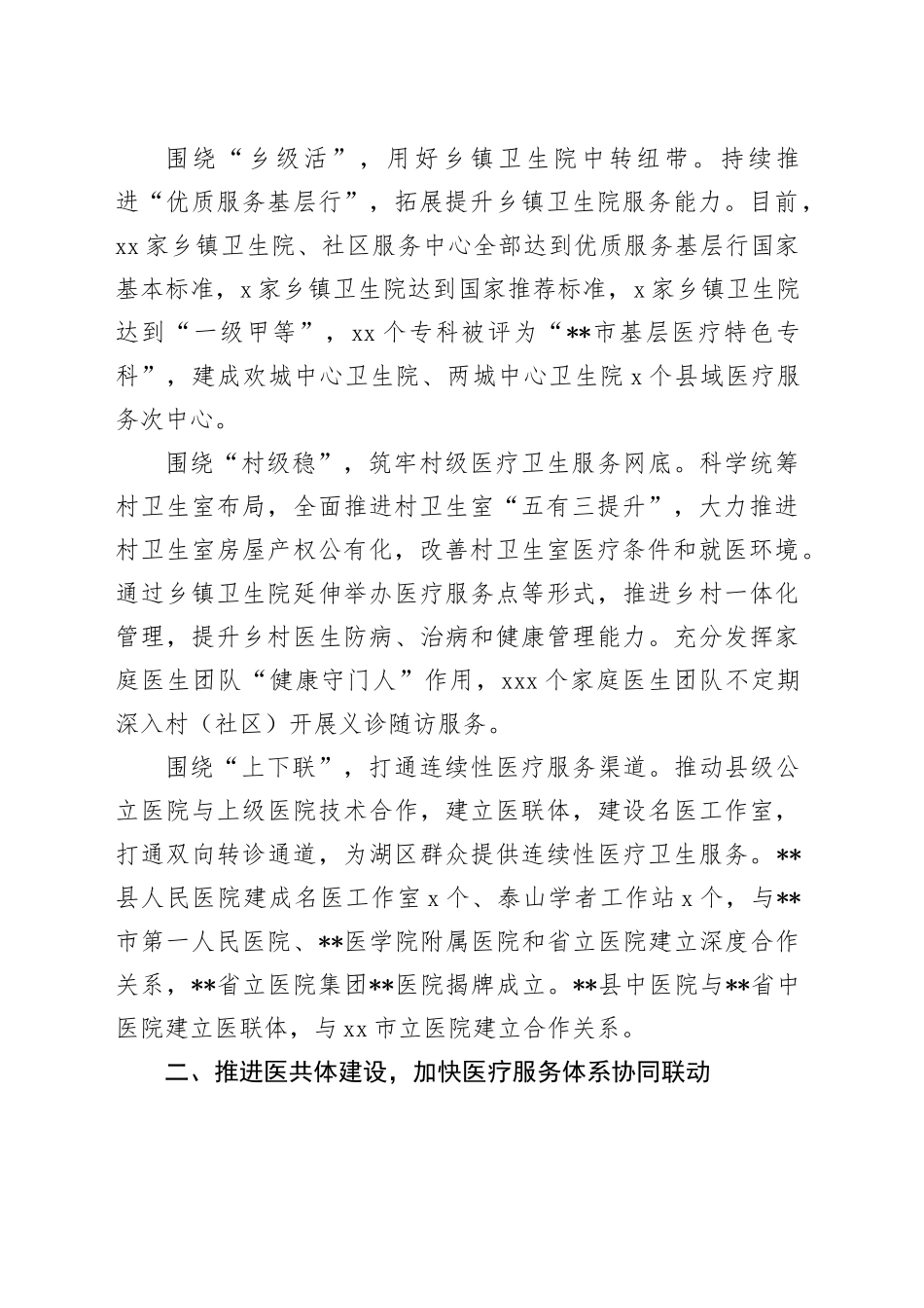 在2024年全市深化医疗卫生体制改革工作推进会上的汇报发言_第2页