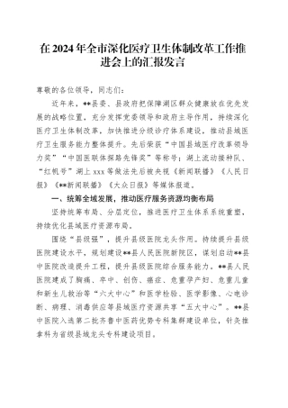 在2024年全市深化医疗卫生体制改革工作推进会上的汇报发言