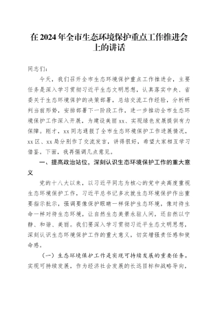 在2024年全市生态环境保护重点工作推进会上的讲话
