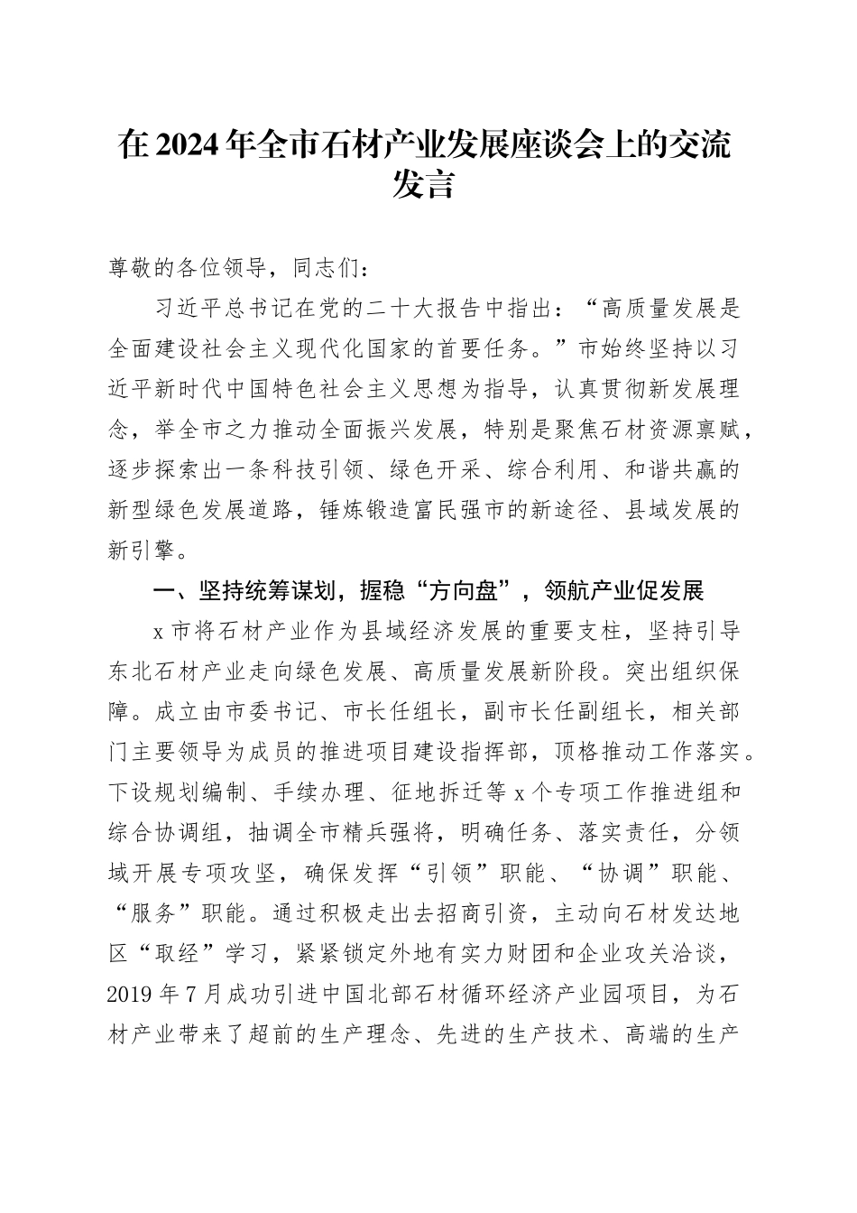 在2024年全市石材产业发展座谈会上的交流发言_第1页