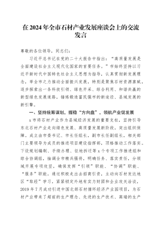在2024年全市石材产业发展座谈会上的交流发言
