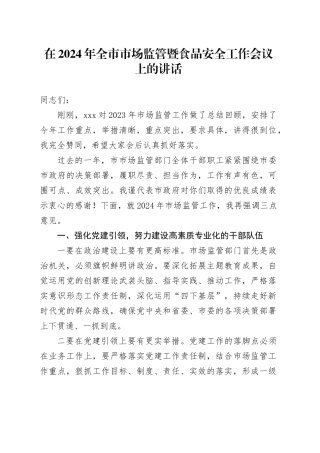 在2024年全市市场监管暨食品安全工作会议上的讲话