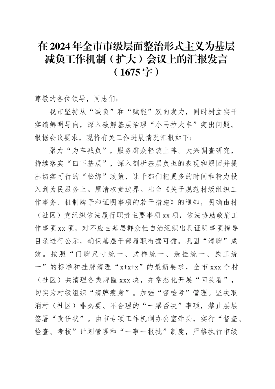 在2024年全市市级层面整治形式主义为基层减负工作机制（扩大）会议上的汇报发言（1675字）_第1页