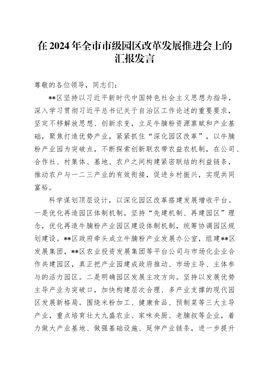 在2024年全市市级园区改革发展推进会上的汇报发言_第1页