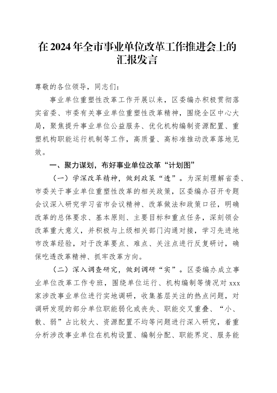 在2024年全市事业单位改革工作推进会上的汇报发言_第1页
