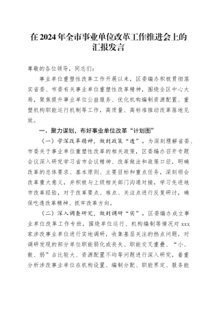 在2024年全市事业单位改革工作推进会上的汇报发言