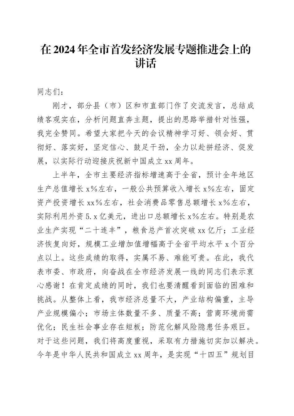 在2024年全市首发经济发展专题推进会上的讲话_第1页
