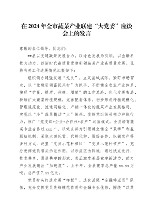 在2024年全市蔬菜产业联建“大党委”座谈会上的发言