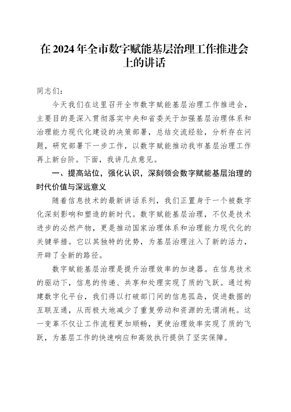 在2024年全市数字赋能基层治理工作推进会上的讲话_第1页