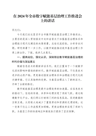 在2024年全市数字赋能基层治理工作推进会上的讲话