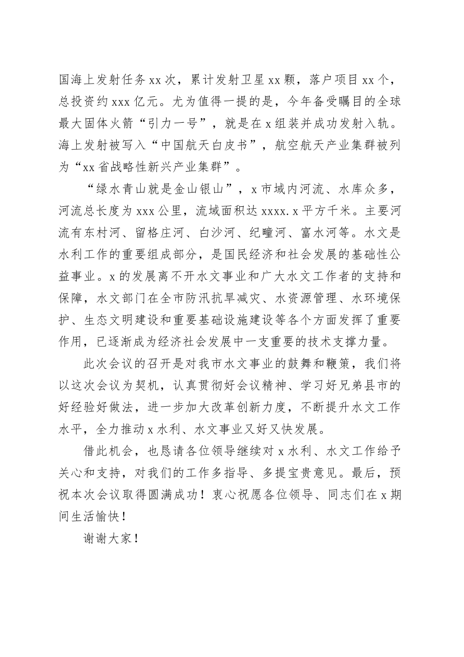 在2024年全市水文工作会议上的致辞_第2页