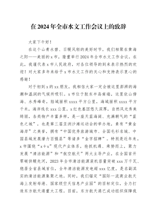 在2024年全市水文工作会议上的致辞