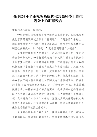 在2024年全市税务系统优化营商环境工作推进会上的汇报发言