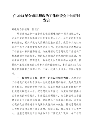 在2024年全市思想政治工作座谈会上的研讨发言