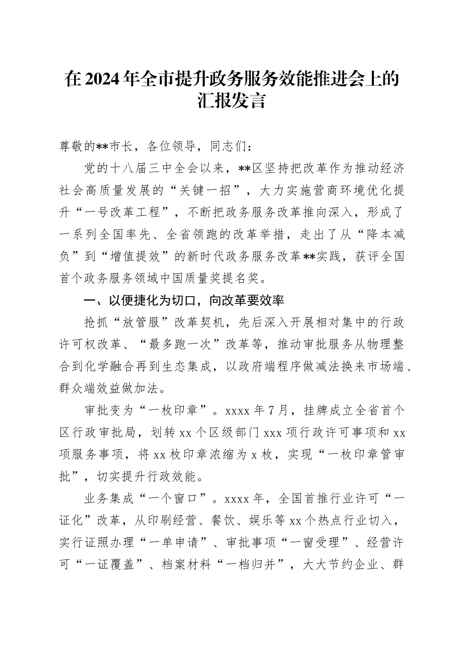 在2024年全市提升政务服务效能推进会上的汇报发言_第1页