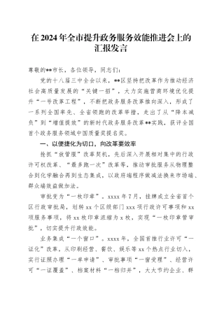 在2024年全市提升政务服务效能推进会上的汇报发言