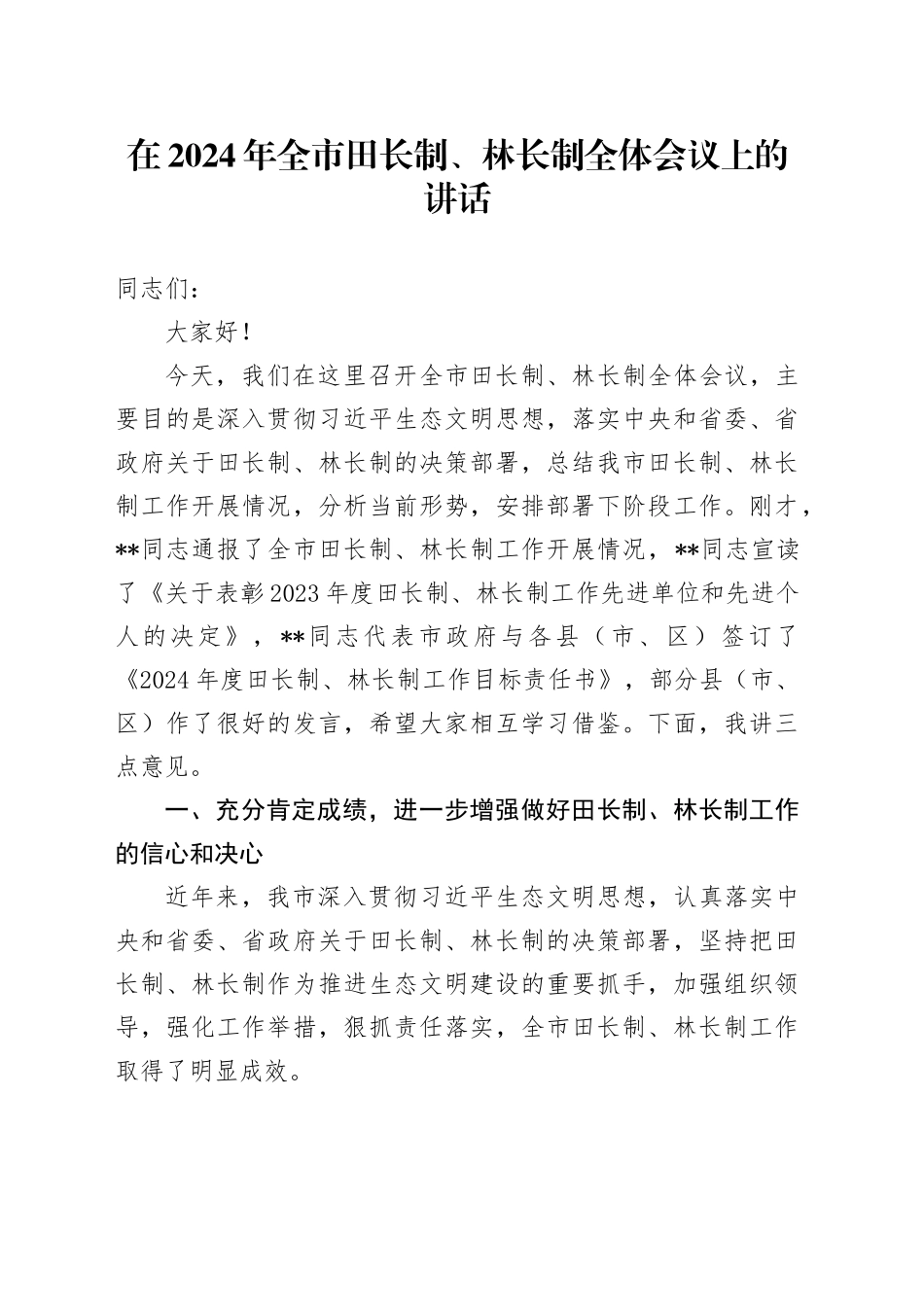 在2024年全市田长制、林长制全体会议上的讲话_第1页