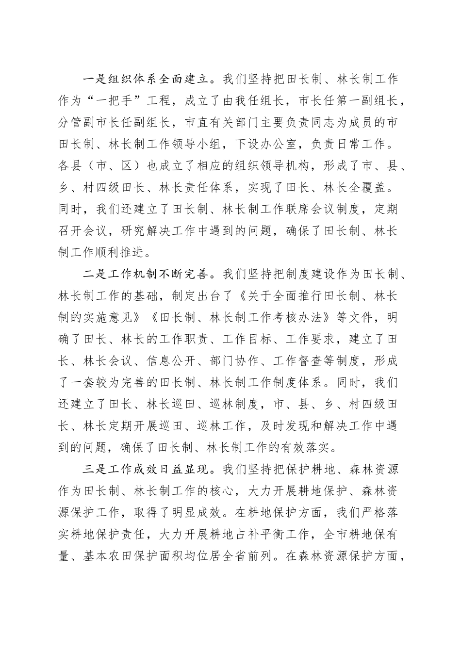 在2024年全市田长制、林长制全体会议上的讲话_第2页