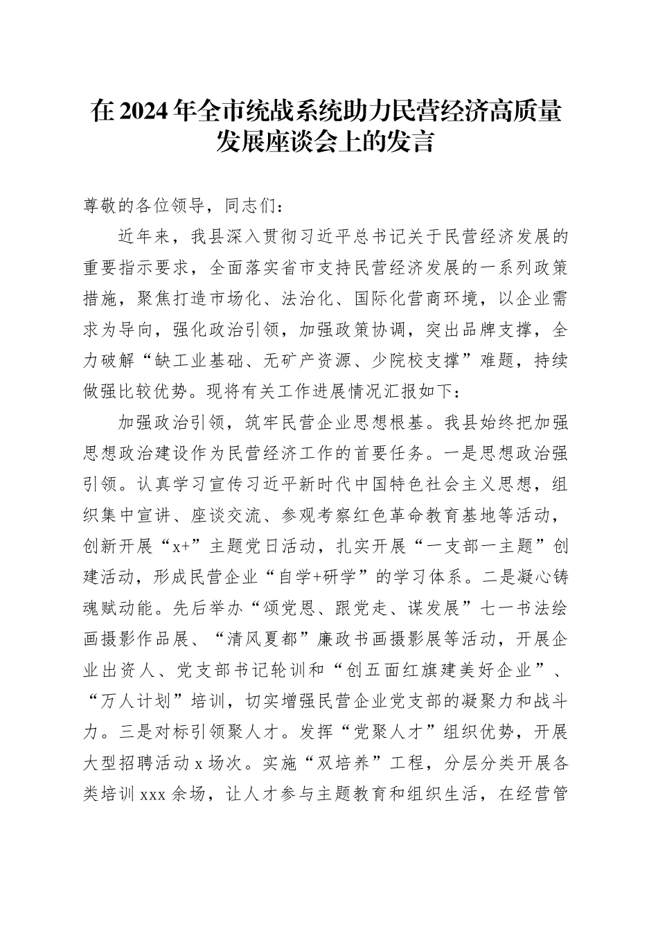 在2024年全市统战系统助力民营经济高质量发展座谈会上的发言_第1页