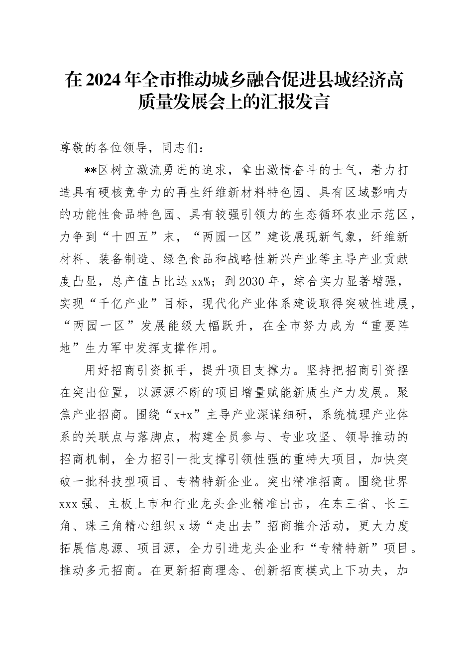 在2024年全市推动城乡融合促进县域经济高质量发展会上的汇报发言_第1页