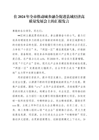 在2024年全市推动城乡融合促进县域经济高质量发展会上的汇报发言