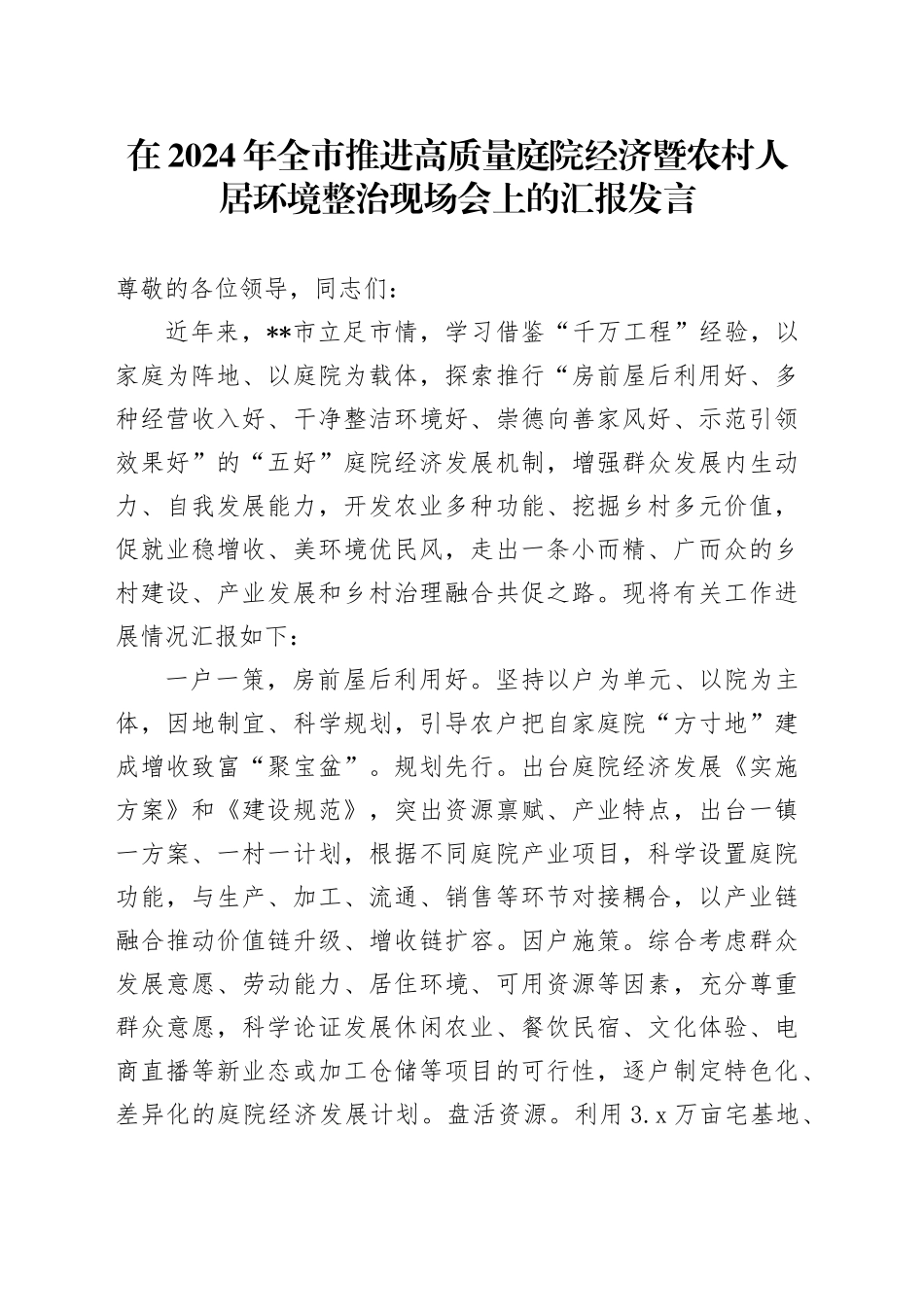 在2024年全市推进高质量庭院经济暨农村人居环境整治现场会上的汇报发言_第1页