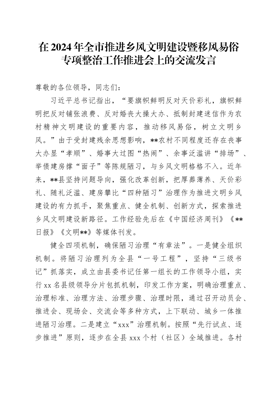 在2024年全市推进乡风文明建设暨移风易俗专项整治工作推进会上的交流发言_第1页