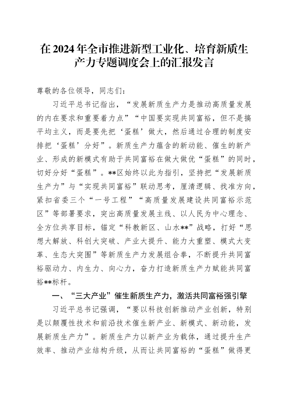 在2024年全市推进新型工业化、培育新质生产力专题调度会上的汇报发言_第1页