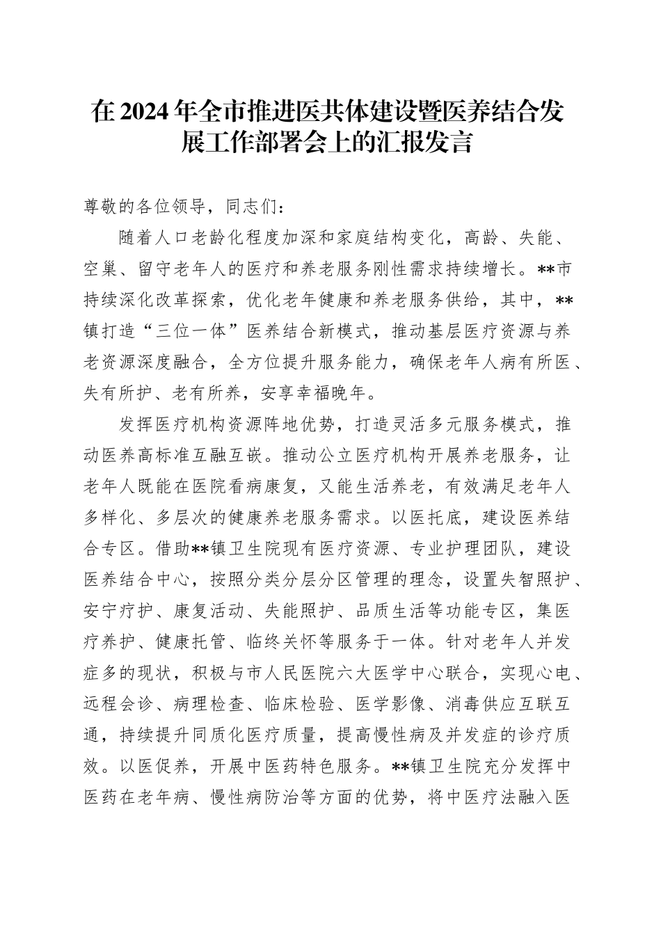 在2024年全市推进医共体建设暨医养结合发展工作部署会上的汇报发言_第1页