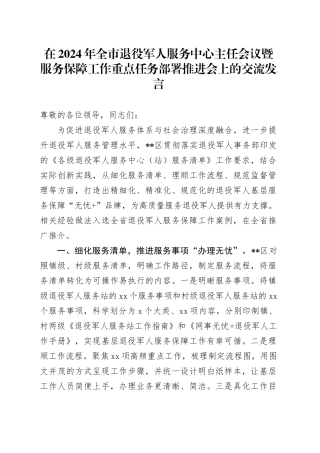 在2024年全市退役军人服务中心主任会议暨服务保障工作重点任务部署推进会上的交流发言
