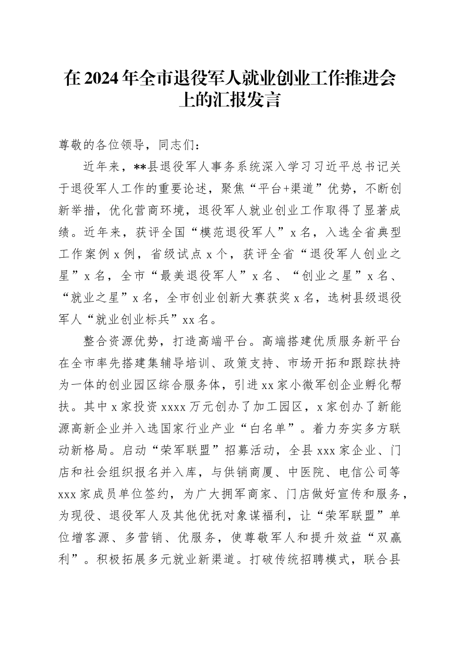 在2024年全市退役军人就业创业工作推进会上的汇报发言_第1页