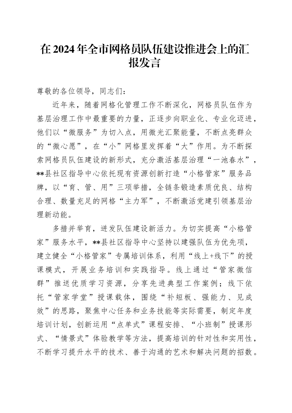 在2024年全市网格员队伍建设推进会上的汇报发言_第1页