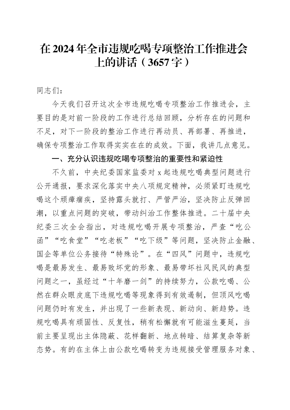 在2024年全市违规吃喝专项整治工作推进会上的讲话（3657字）20240826_第1页