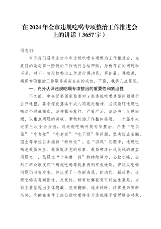 在2024年全市违规吃喝专项整治工作推进会上的讲话（3657字）20240826