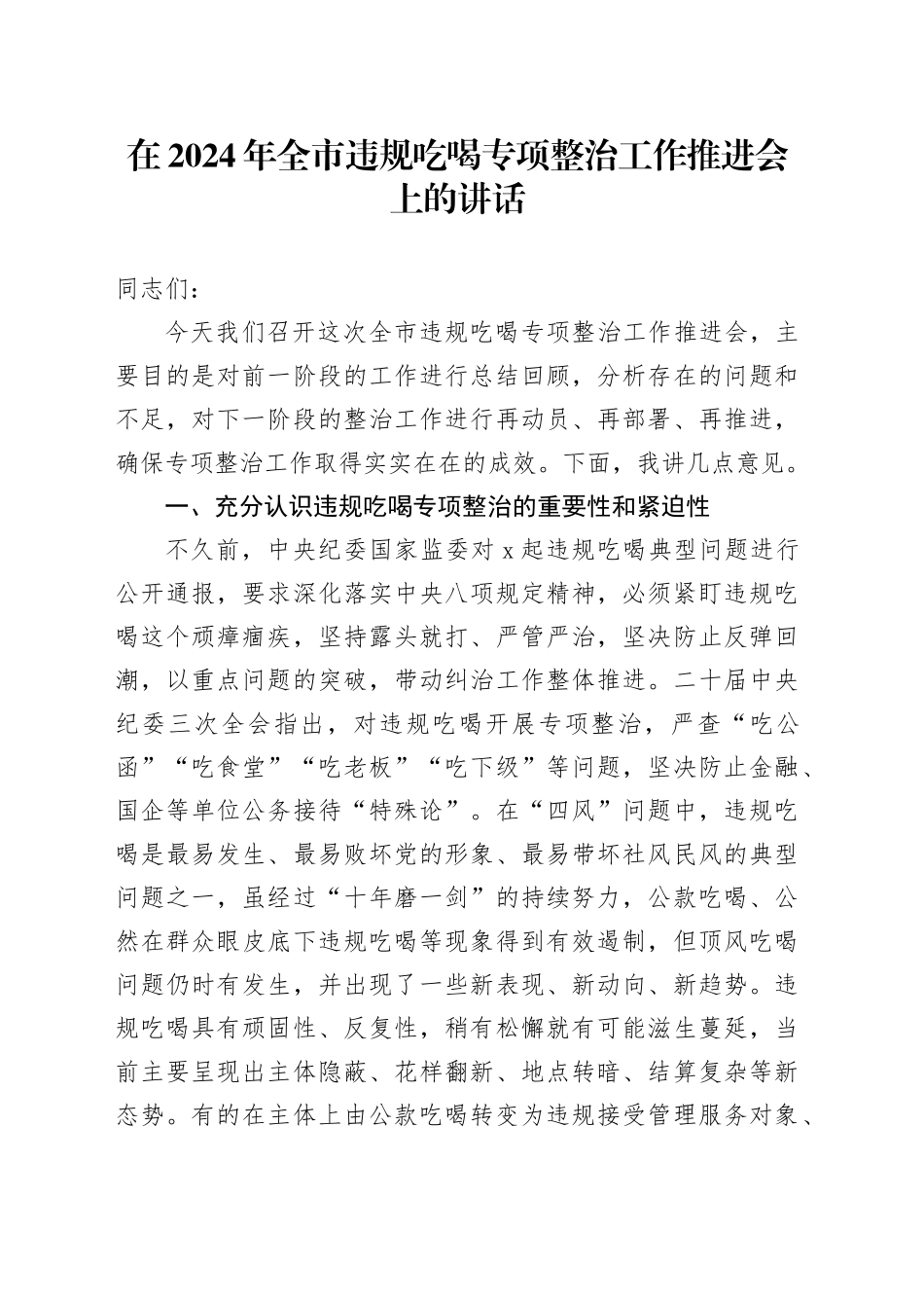 在2024年全市违规吃喝专项整治工作推进会上的讲话_第1页