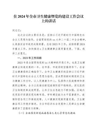 在2024年全市卫生健康暨党的建设工作会议上的讲话
