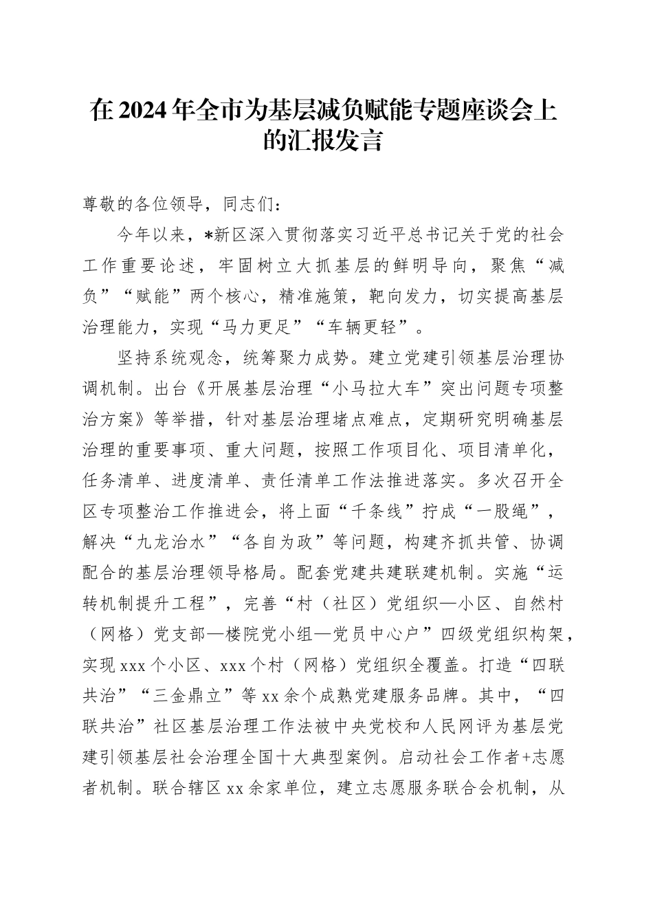 在2024年全市为基层减负赋能专题座谈会上的汇报发言_第1页