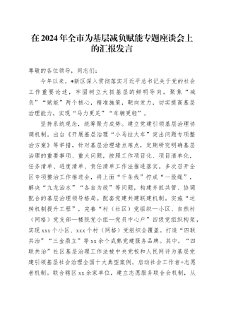 在2024年全市为基层减负赋能专题座谈会上的汇报发言