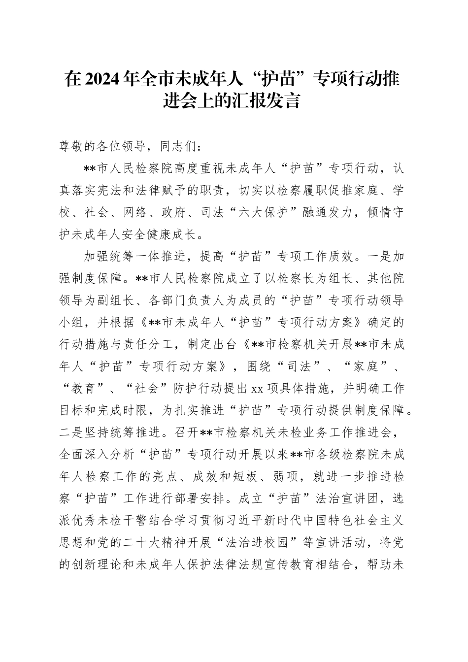 在2024年全市未成年人“护苗”专项行动推进会上的汇报发言_第1页