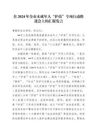 在2024年全市未成年人“护苗”专项行动推进会上的汇报发言