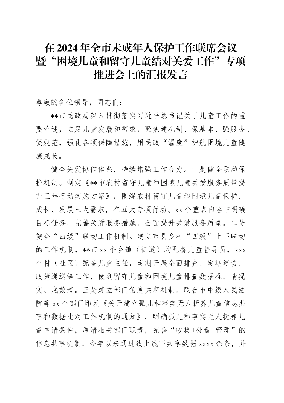 在2024年全市未成年人保护工作联席会议暨“困境儿童和留守儿童结对关爱工作”专项推进会上的汇报发言_第1页