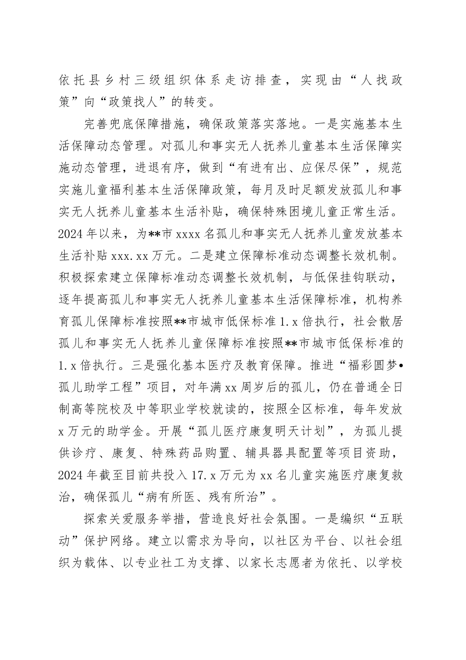 在2024年全市未成年人保护工作联席会议暨“困境儿童和留守儿童结对关爱工作”专项推进会上的汇报发言_第2页