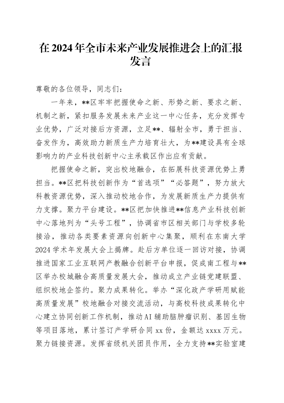 在2024年全市未来产业发展推进会上的汇报发言_第1页