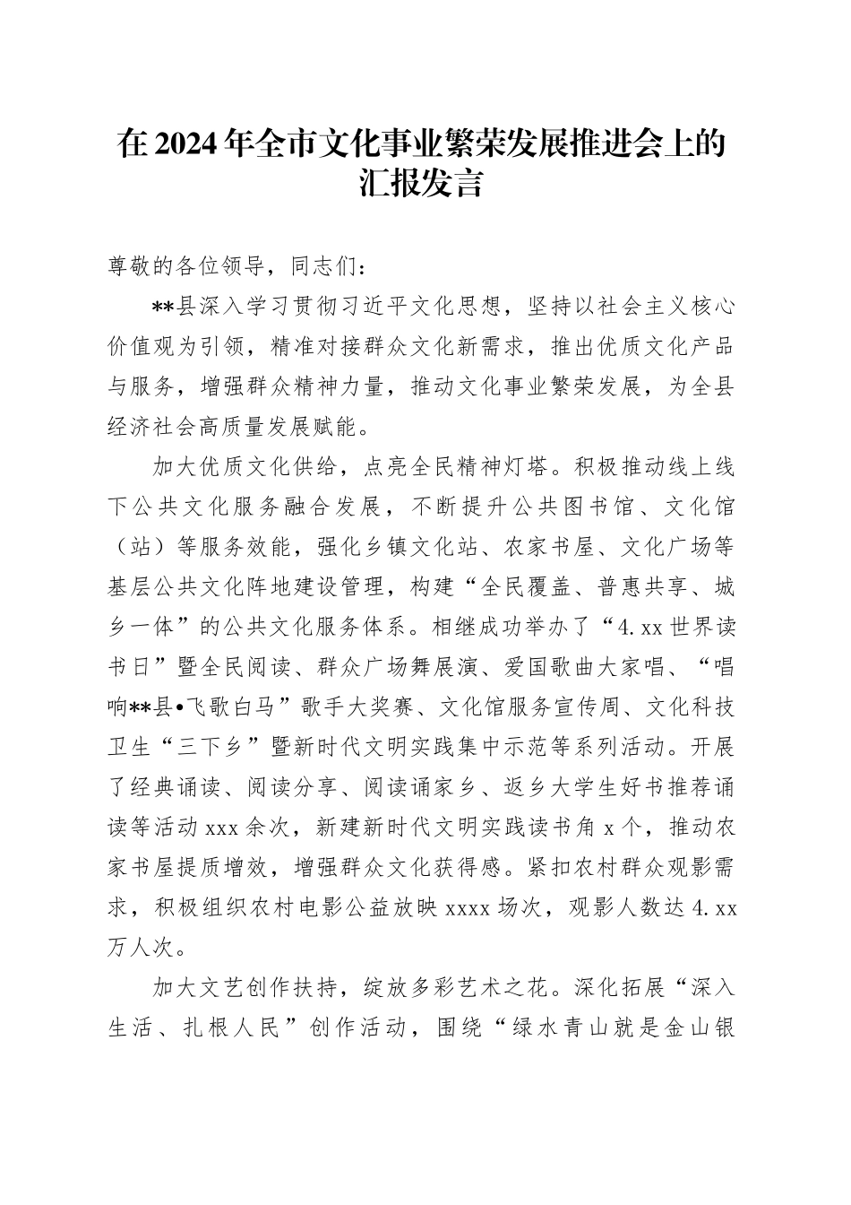 在2024年全市文化事业繁荣发展推进会上的汇报发言_第1页